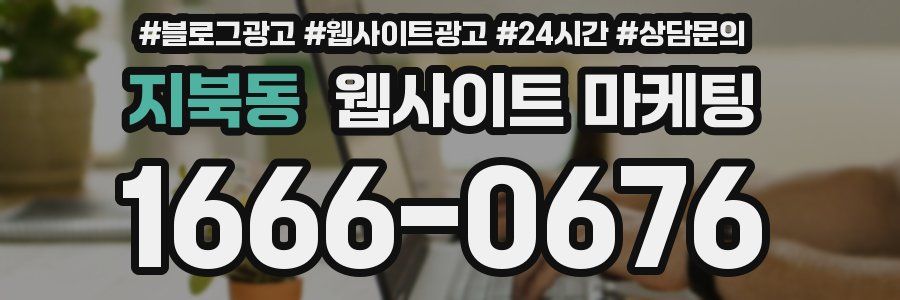 지북동 웹사이트 마케팅