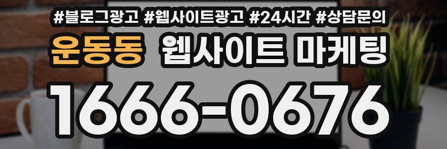 운동동 웹사이트 마케팅