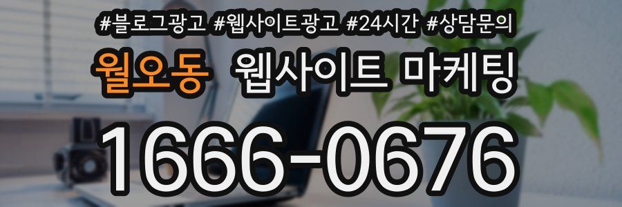 월오동 웹사이트 마케팅
