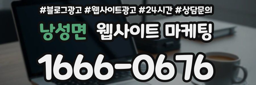 낭성면 웹사이트 마케팅