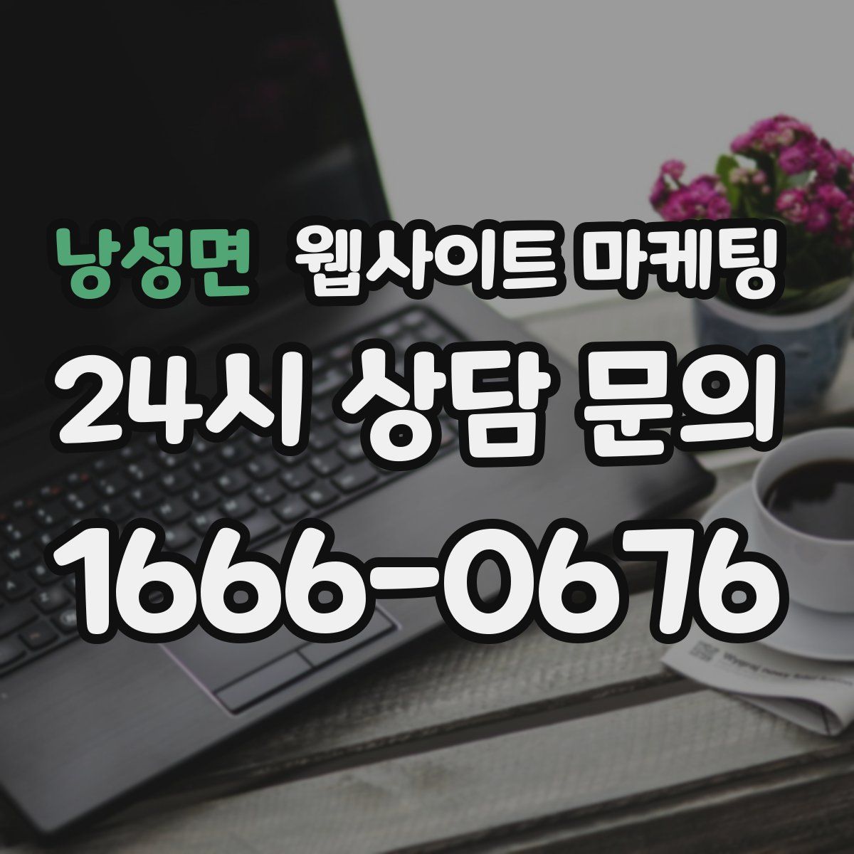 낭성면 웹사이트 마케팅