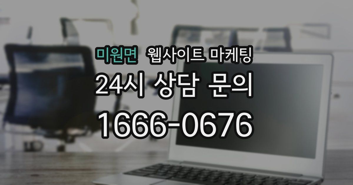 미원면 웹사이트 마케팅