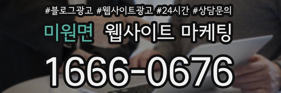 미원면 웹사이트 마케팅