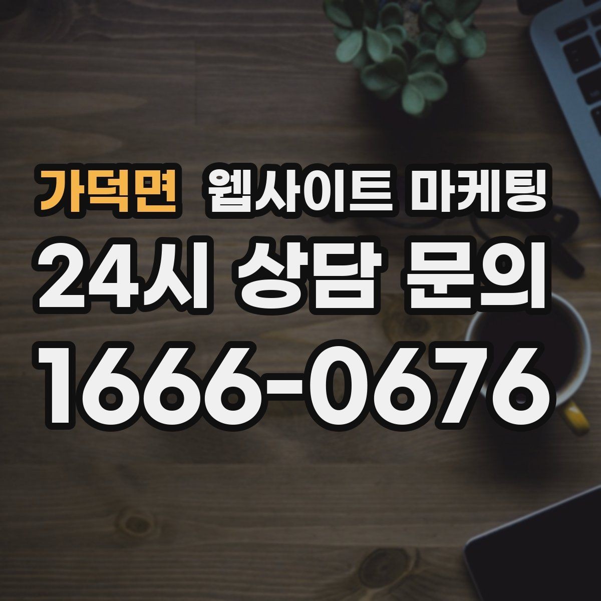 가덕면 웹사이트 마케팅 긴급 당일 키워드를 다룰 때 조심할 점