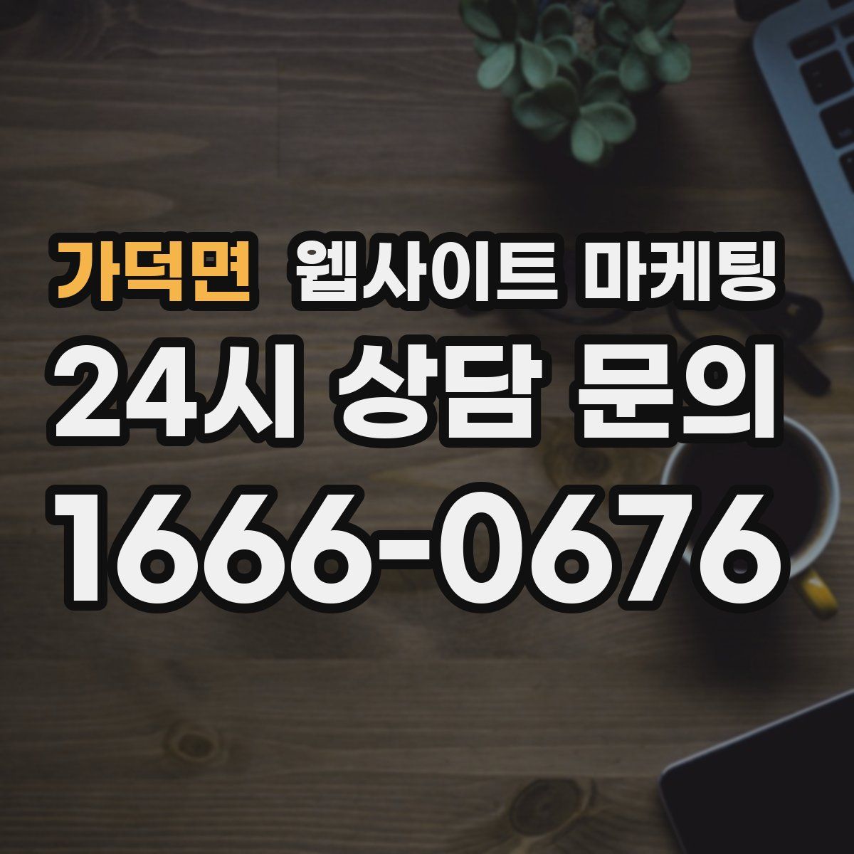 가덕면 웹사이트 마케팅