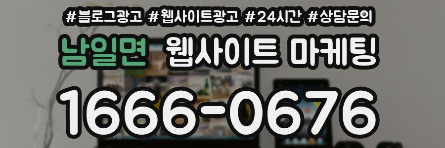 남일면 웹사이트 마케팅
