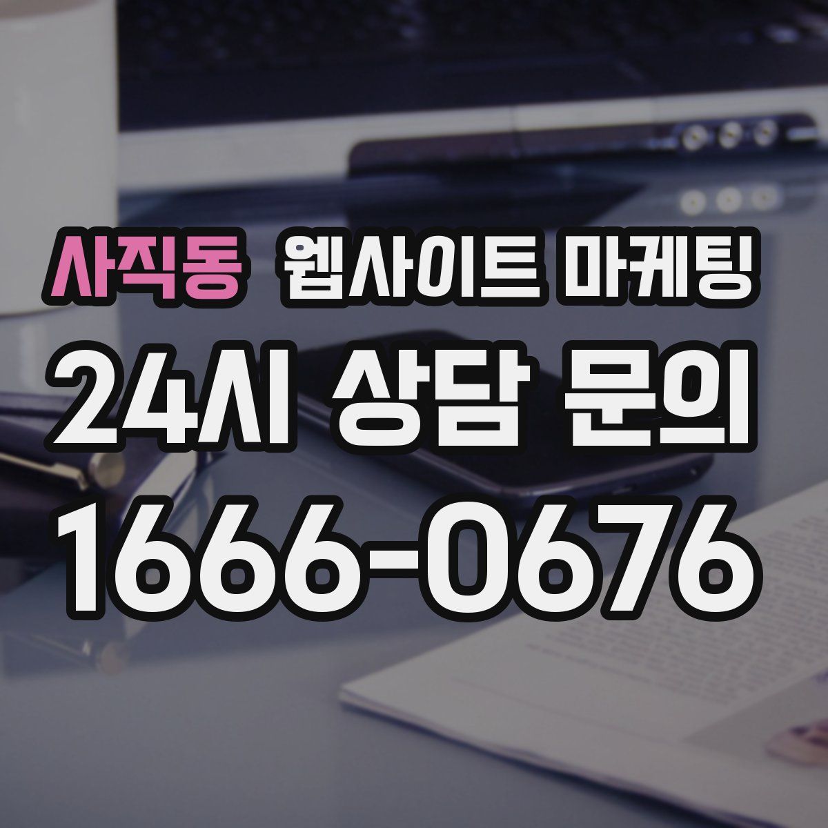 사직동 웹사이트 마케팅
