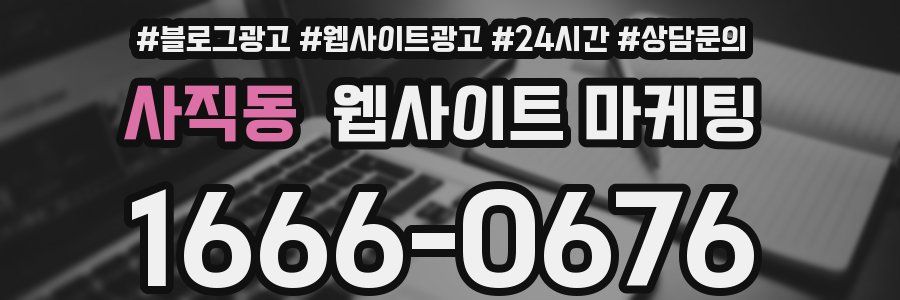 사직동 웹사이트 마케팅