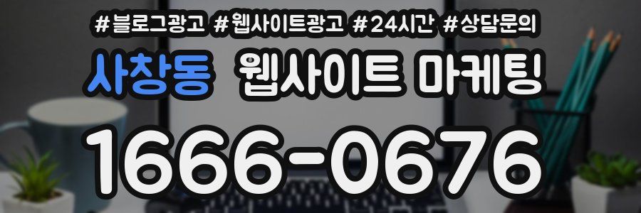 사창동 웹사이트 마케팅