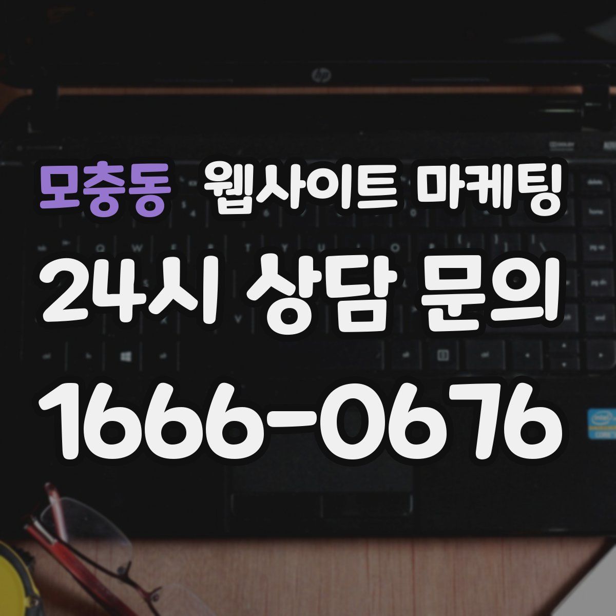 모충동 웹사이트 마케팅