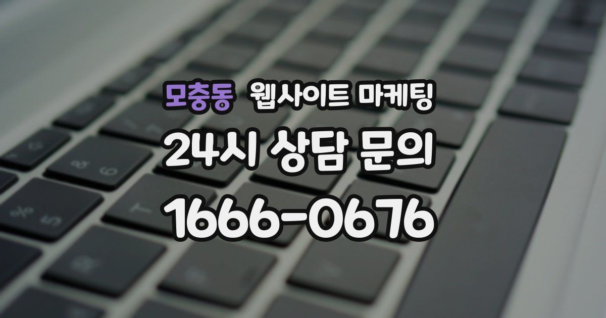 모충동 웹사이트 마케팅