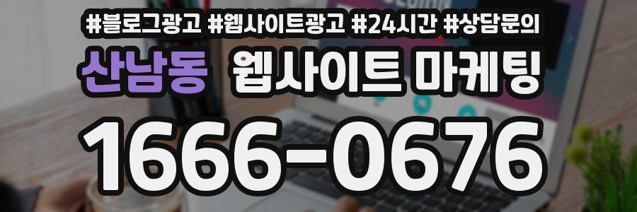 산남동 웹사이트 마케팅
