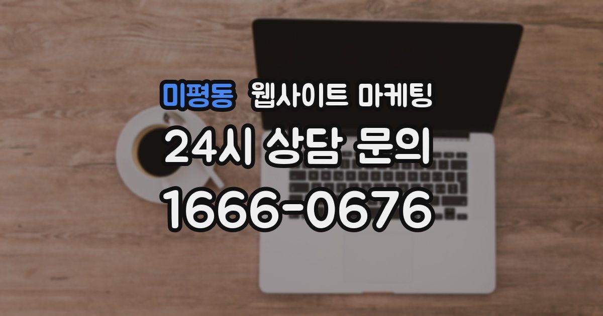 미평동 웹사이트 마케팅