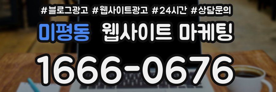미평동 웹사이트 마케팅