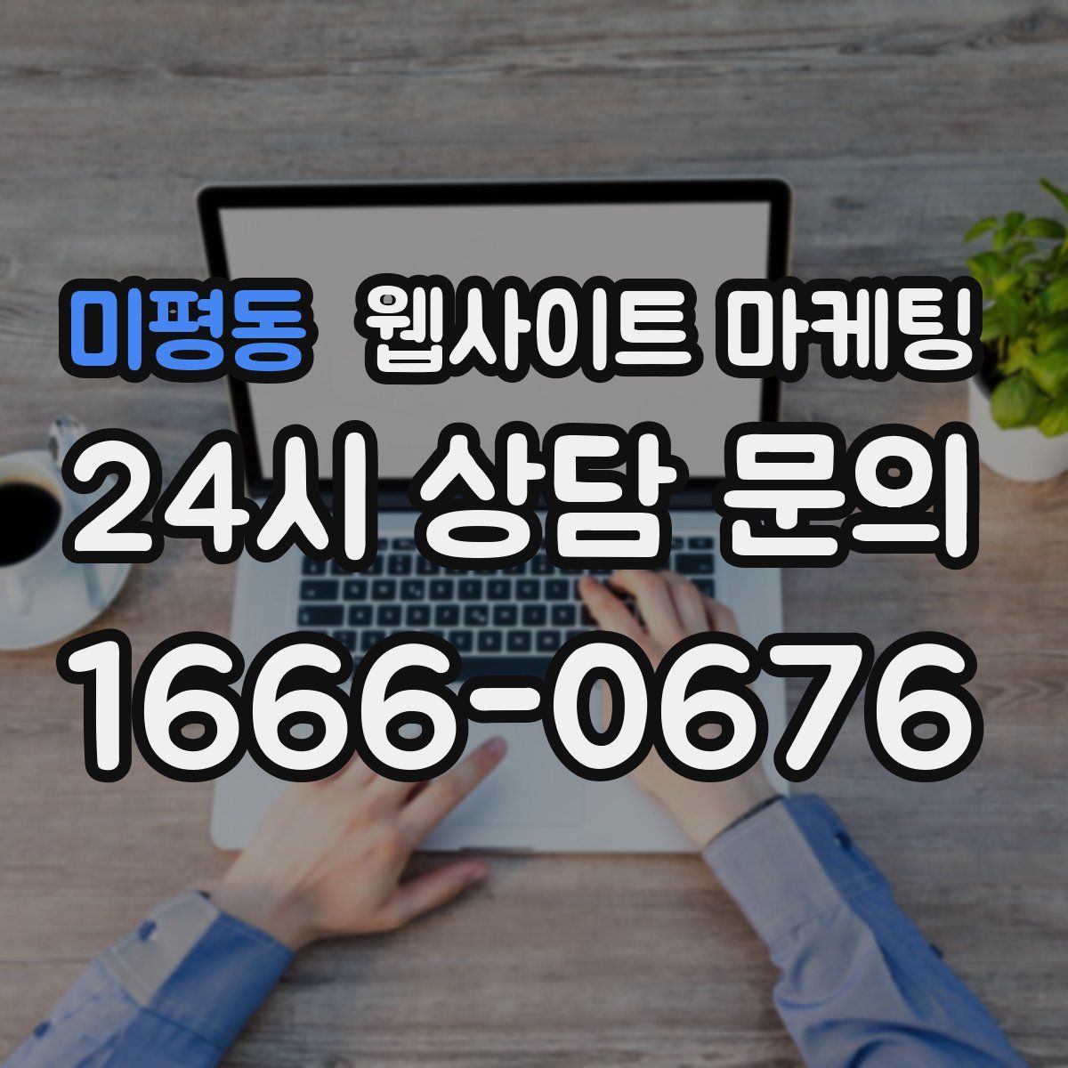 미평동 웹사이트 마케팅