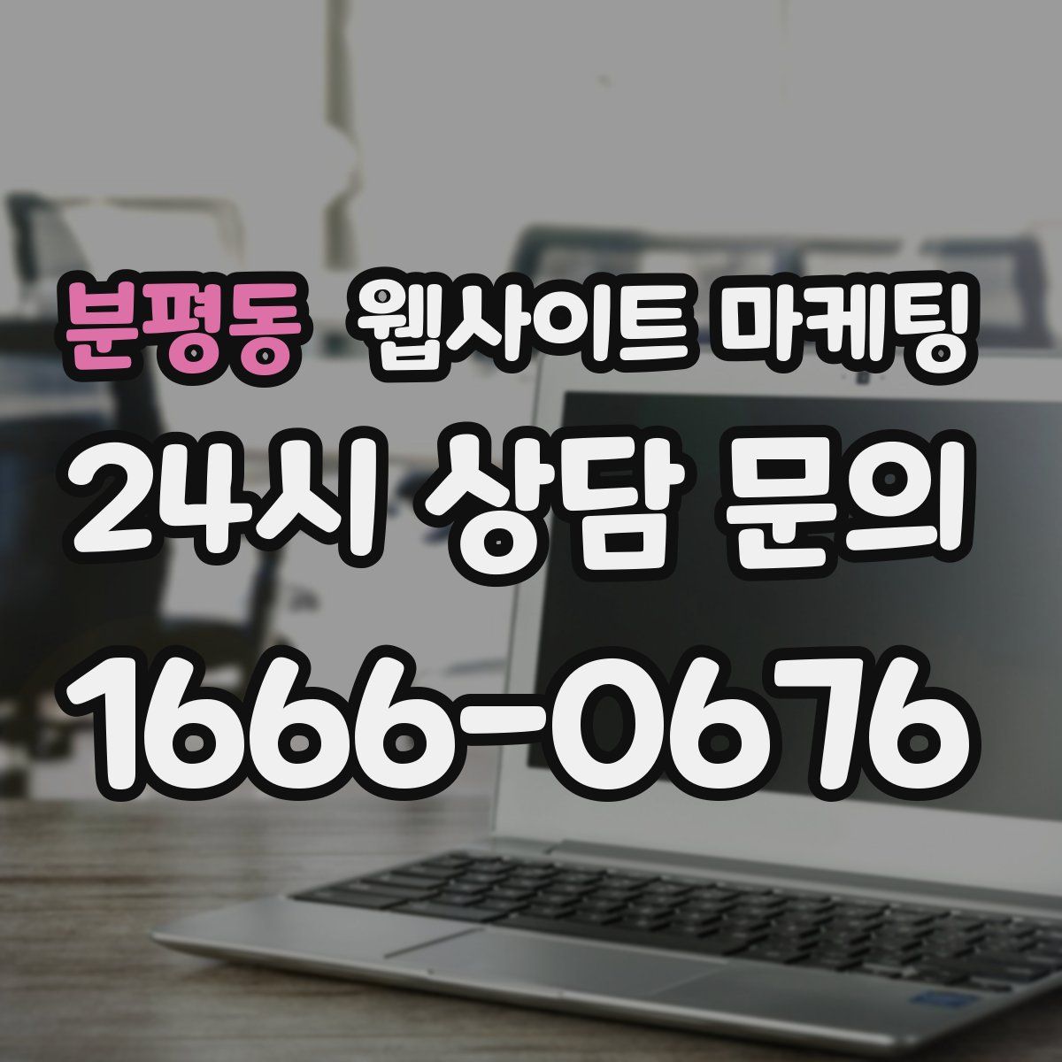 분평동 웹사이트 마케팅
