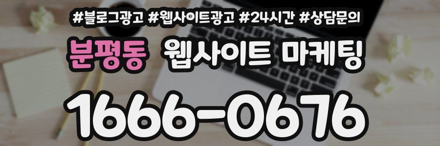 분평동 웹사이트 마케팅