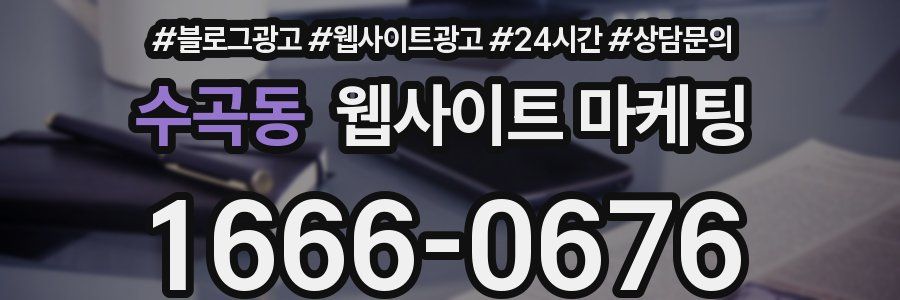 수곡동 웹사이트 마케팅