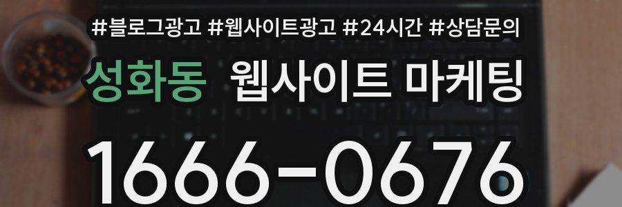 성화동 웹사이트 마케팅