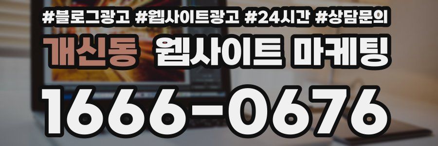 개신동 웹사이트 마케팅