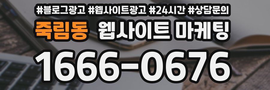 죽림동 웹사이트 마케팅