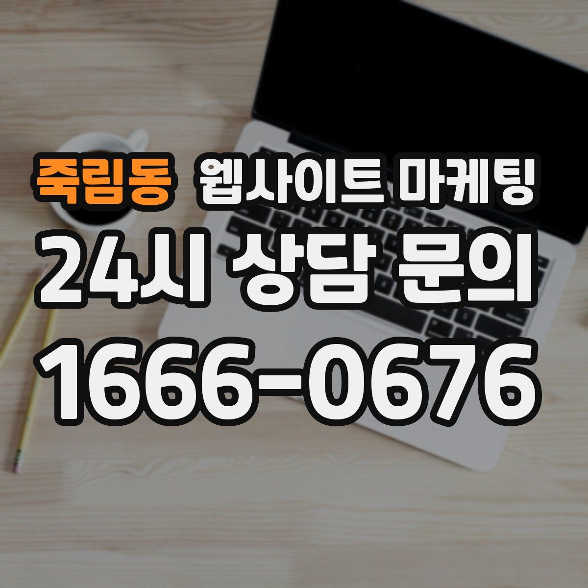 죽림동 웹사이트 마케팅