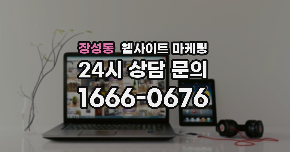 장성동 웹사이트 마케팅