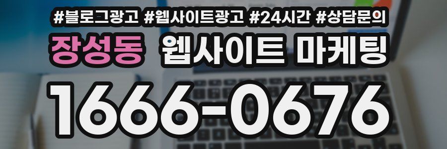 장성동 웹사이트 마케팅