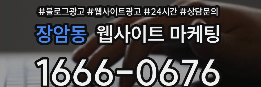 장암동 웹사이트 마케팅