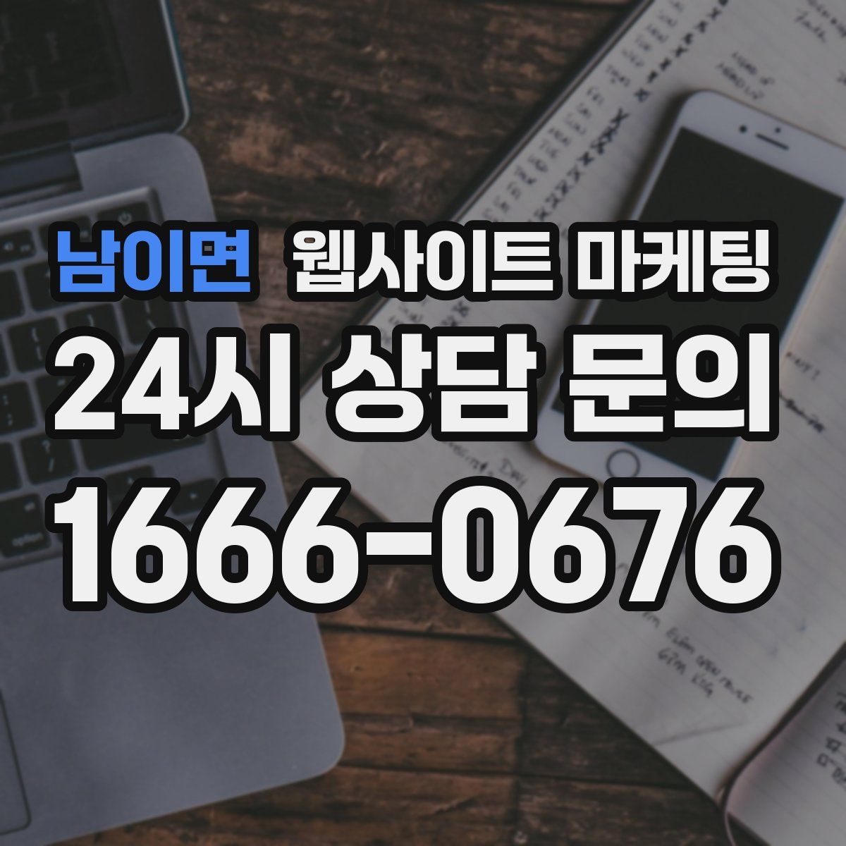 남이면 웹사이트 마케팅