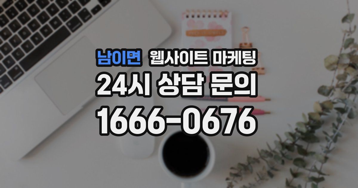 남이면 웹사이트 마케팅