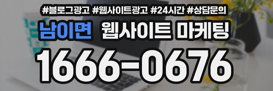 남이면 웹사이트 마케팅