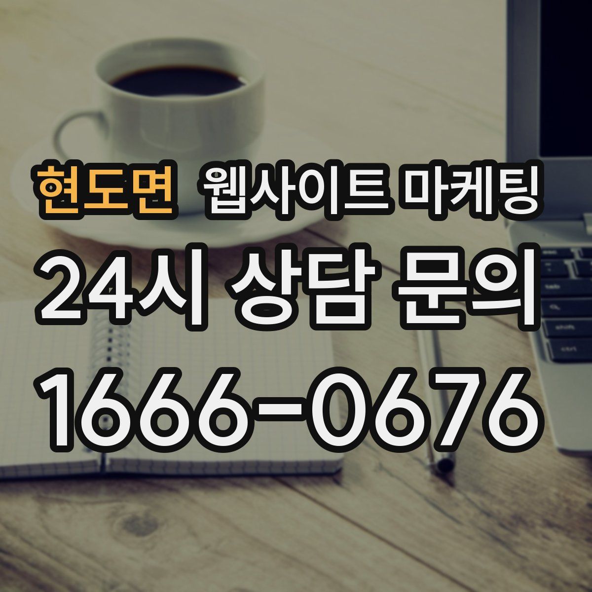 현도면 웹사이트 마케팅