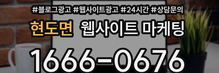 현도면 웹사이트 마케팅