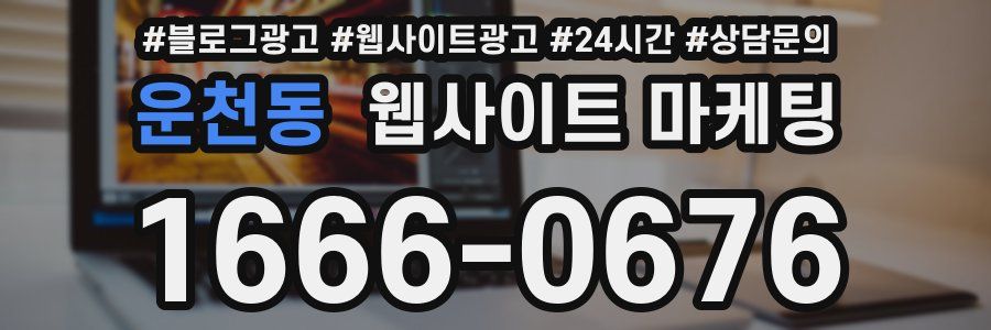 운천동 웹사이트 마케팅