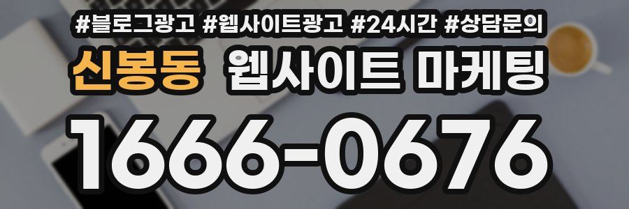 신봉동 웹사이트 마케팅