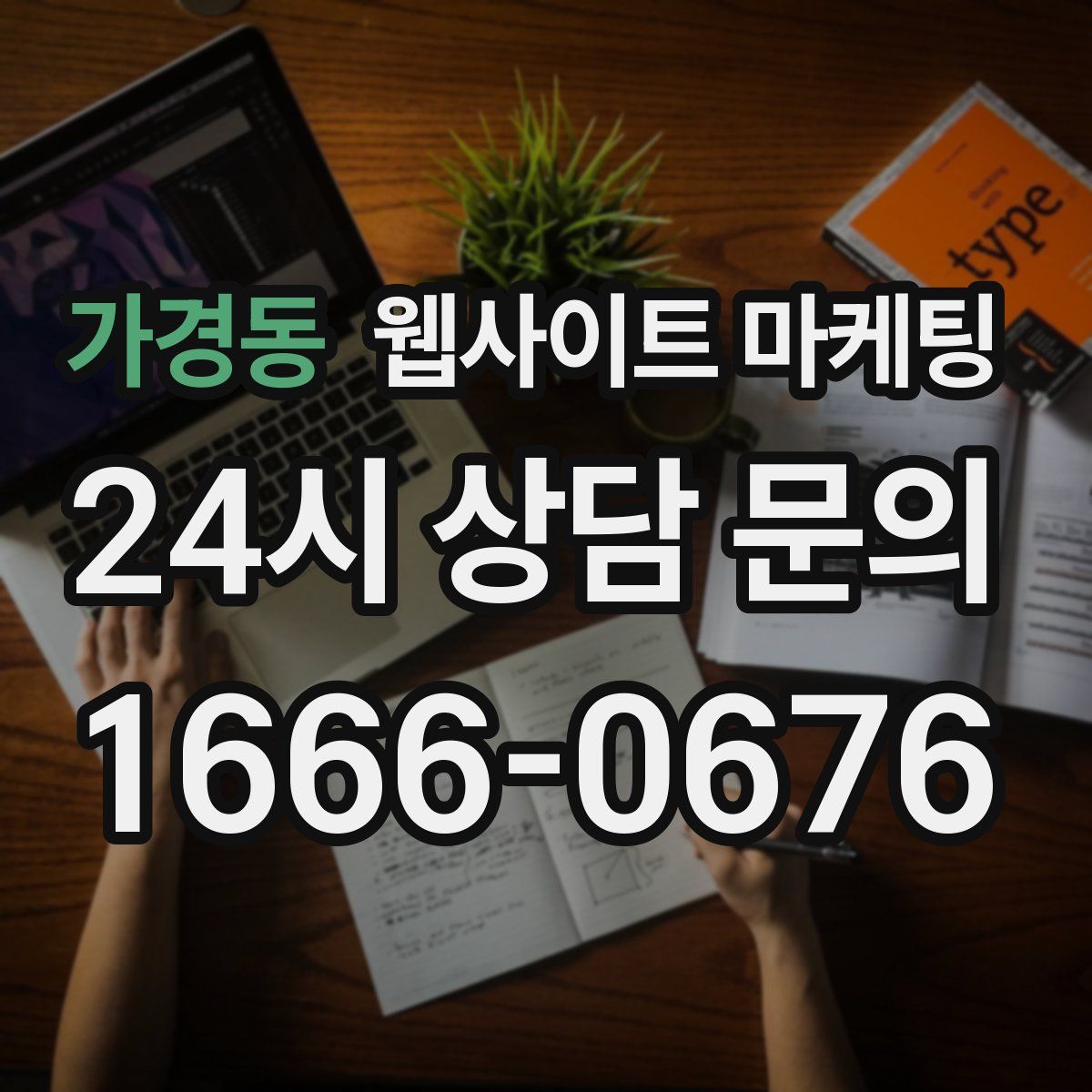 가경동 웹사이트 마케팅