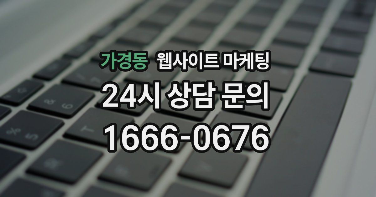 가경동 웹사이트 마케팅
