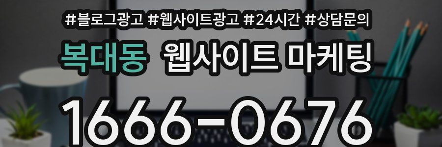 복대동 웹사이트 마케팅
