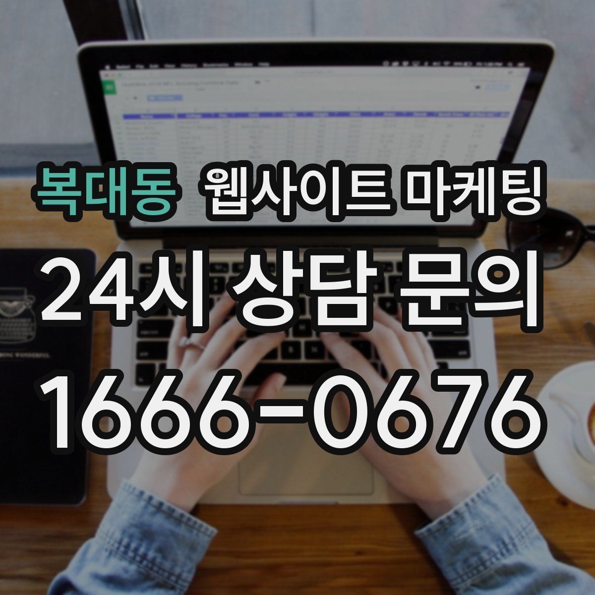 복대동 웹사이트 마케팅
