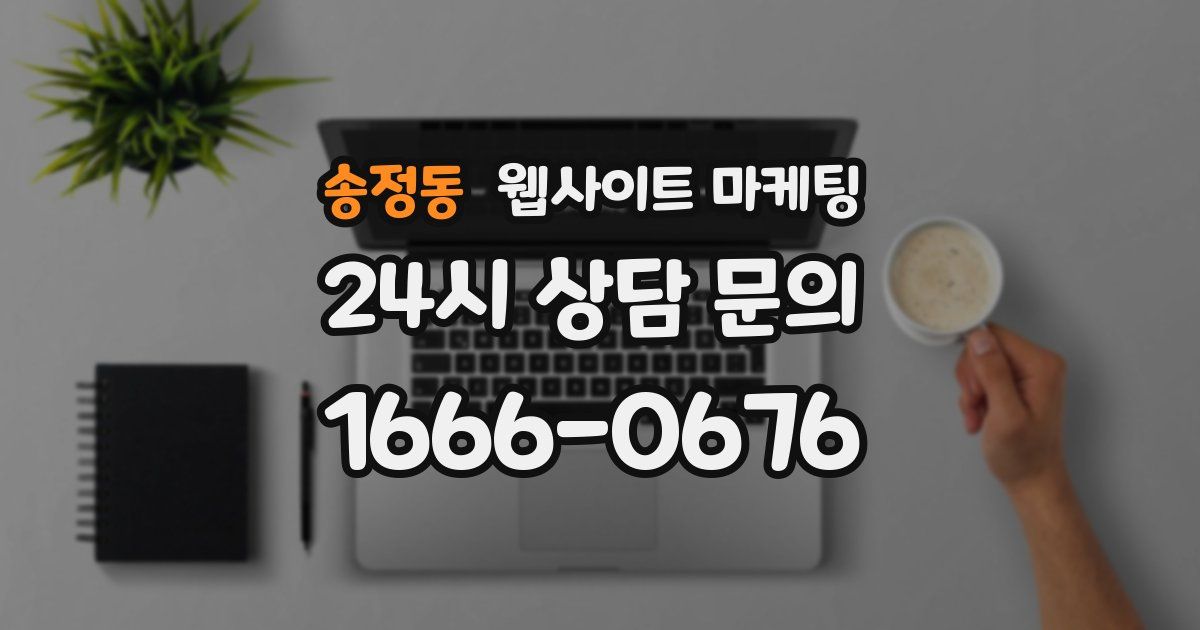 송정동 웹사이트 마케팅