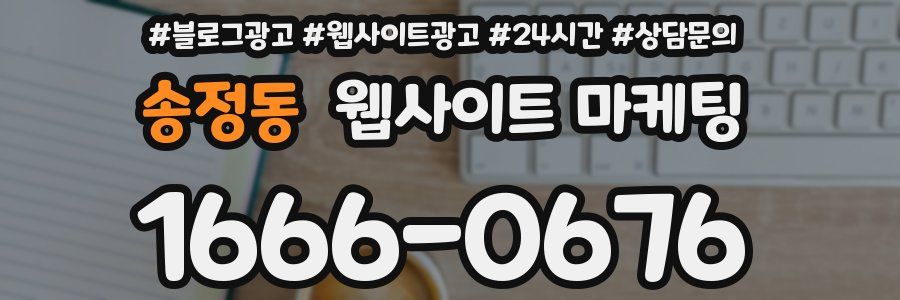 송정동 웹사이트 마케팅