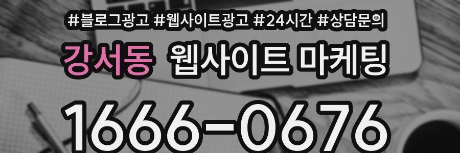 강서동 웹사이트 마케팅