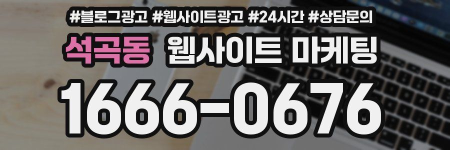 석곡동 웹사이트 마케팅