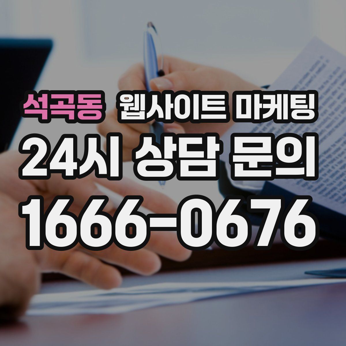 석곡동 웹사이트 마케팅