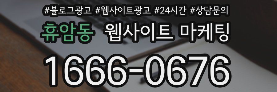 휴암동 웹사이트 마케팅