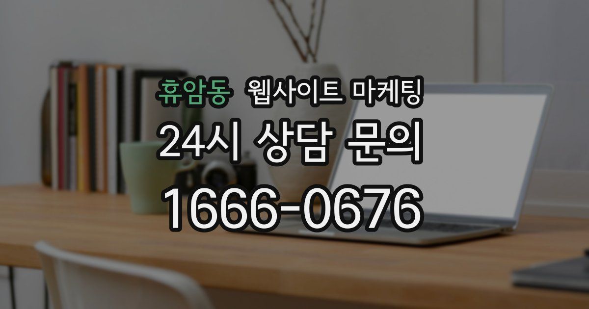 휴암동 웹사이트 마케팅