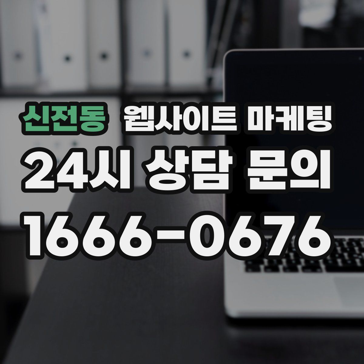 신전동 웹사이트 마케팅