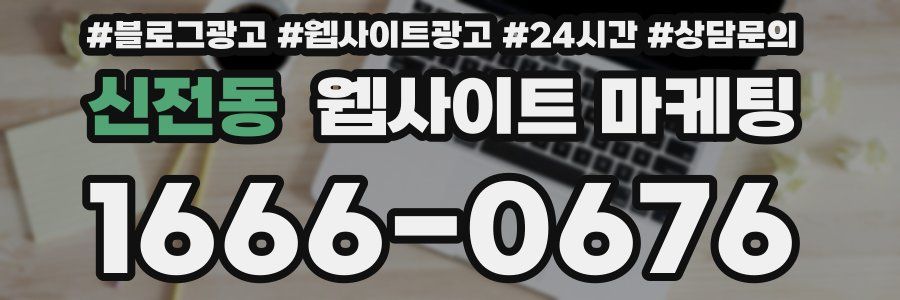 신전동 웹사이트 마케팅