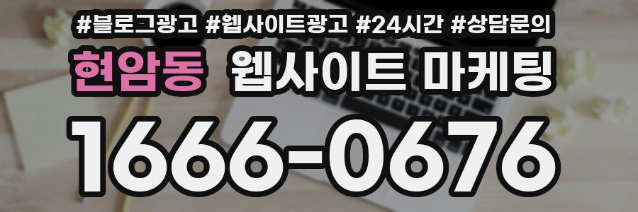 현암동 웹사이트 마케팅